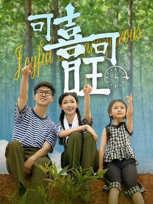 可喜可旺(66集) 可喜可旺(66集)推荐你们也去看