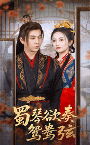 蜀琴欲奏鸳鸯弦(66集) 蜀琴欲奏鸳鸯弦(66集)口碑之选免费看