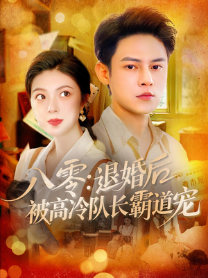 八零退婚后被高冷队长霸道宠(110集) 八零退婚后被高冷队长霸道宠(110集)高清无码免费看