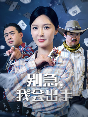 别急我会出手（50集）短剧热播中