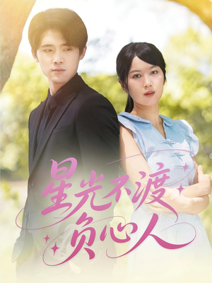 星光不渡负心人（68集）在线免费观影