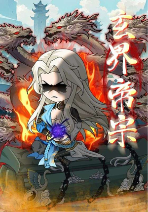 玄界帝宗(50集) 玄界帝宗(50集)一个短剧看全集