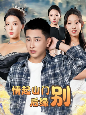 情起山门别后缘(70集) 情起山门别后缘(70集)简直不要太好看