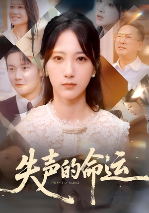 失声的命运(60集) 失声的命运(60集)爱短剧爱追剧