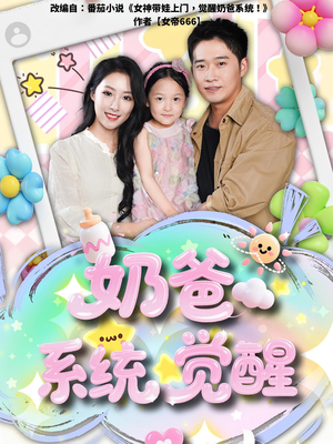 奶爸系统觉醒（102集）高清画质免费看