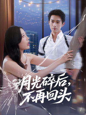 月光碎后不再回头(80集) 月光碎后不再回头(80集)短剧追到爽