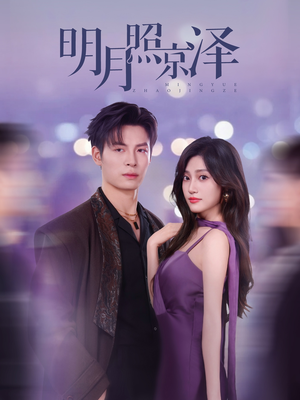 明月照京泽(77集) 明月照京泽(77集)女主谁演的