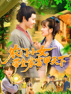 农门小女,带全家富甲天下(95集) 农门小女,带全家富甲天下(95集)精彩短剧来袭