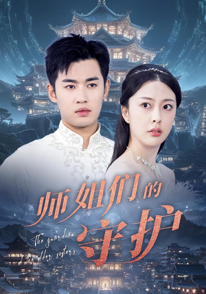 师姐们的守护(50集) 师姐们的守护(50集)爱短剧爱追剧