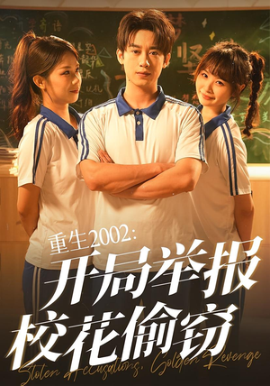重生2002开局举报校花偷窃(70集) 重生2002开局举报校花偷窃(70集)最火爆短剧