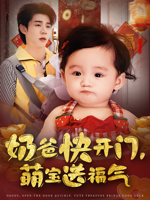 奶爸快开门萌宝送福气(61集) 奶爸快开门萌宝送福气(61集)独家资源免费看