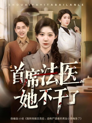 首席法医她不干了(61集) 首席法医她不干了(61集)一口气看完
