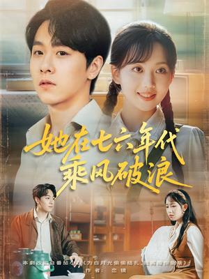她在七六年代乘风破浪（71集）全集在线看
