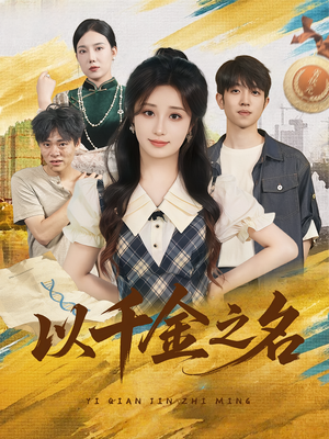以千金之名(60) 以千金之名(60)短剧在线更新