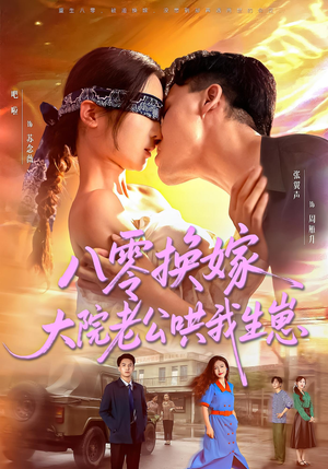 八零换嫁大院老公哄我生崽(60集) 八零换嫁大院老公哄我生崽(60集)解说