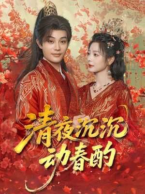 清夜沉沉动春酌(90集) 清夜沉沉动春酌(90集)最新火爆短剧