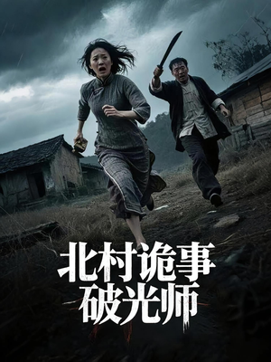 北村诡事破光师(30集) 北村诡事破光师(30集)百度在线观看