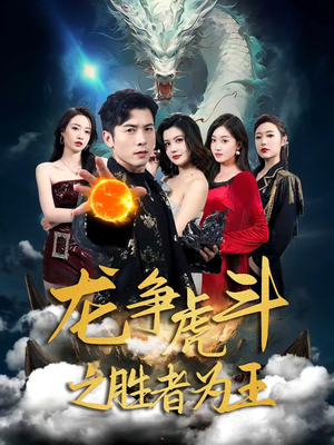 龙争虎斗之胜者为王(70集) 龙争虎斗之胜者为王(70集)爆款短剧抢先看