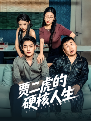 贾二虎的硬核人生(80集) 贾二虎的硬核人生(80集)看精彩短剧