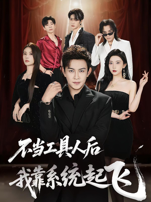 不当工具人后我靠系统起飞(69集) 不当工具人后我靠系统起飞(69集)好看的短剧推荐
