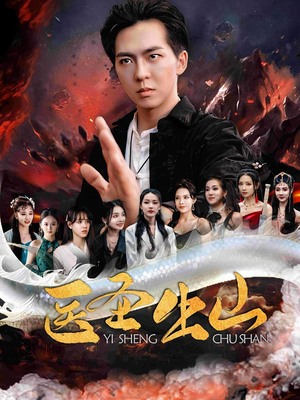 医圣出山(100集) 医圣出山(100集)短剧精彩片段