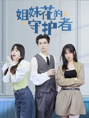 姐妹花的守护者(106集) 姐妹花的守护者(106集)免费短剧资源