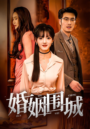 婚姻围城(37集) 婚姻围城(37集)爆款热门短剧