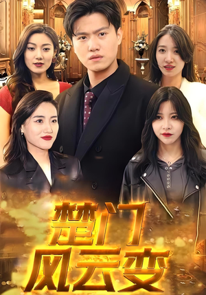 楚门风云变(99集) 楚门风云变(99集)短剧后续更精彩