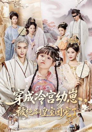 穿成冷宫幼崽被绝嗣皇室团宠了(76集) 穿成冷宫幼崽被绝嗣皇室团宠了(76集)古代短剧推荐