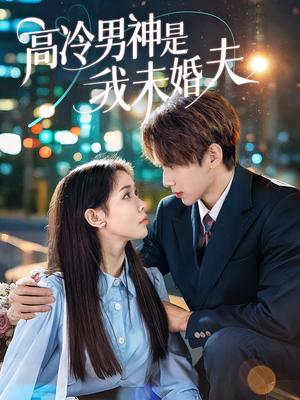 高冷男神是我未婚夫（80集）全剧免费观看