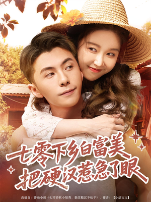 七零下乡白富美把硬汉惹急了眼(86集) 七零下乡白富美把硬汉惹急了眼(86集)短剧推荐上热门