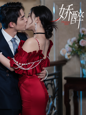 娇醉(60集) 娇醉(60集)好看的国产短剧