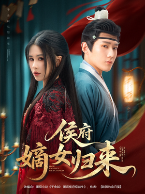 侯府嫡女归来(86集) 侯府嫡女归来(86集)在哪个app能看