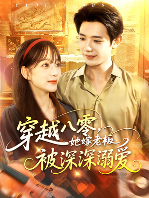 穿越八零她嫁老板被深深溺爱(103集) 穿越八零她嫁老板被深深溺爱(103集)免费在线看全集