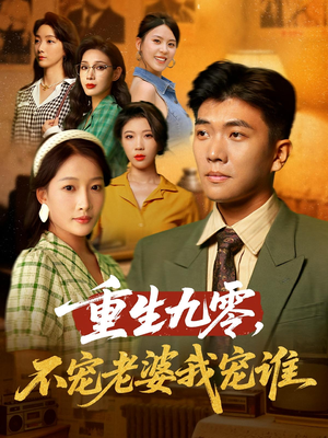 重生九零不宠老婆我宠谁(71集) 重生九零不宠老婆我宠谁(71集)全部免费看全集