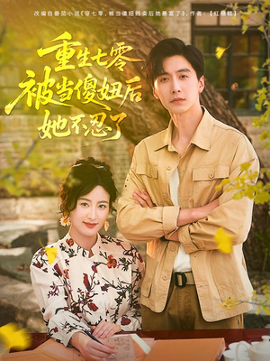 重生七零被当傻妞后她不忍了(80集) 重生七零被当傻妞后她不忍了(80集)精彩短剧后续