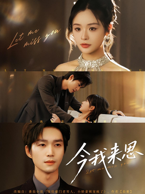 今我来思(78集) 今我来思(78集)热门短剧追不停