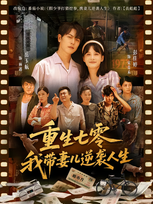 重生七零我带妻儿逆袭人生(90集) 重生七零我带妻儿逆袭人生(90集)每日分享短剧