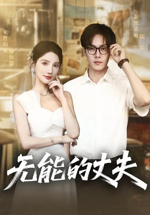 无能的丈夫(62集) 无能的丈夫(62集)爆款短剧追不停