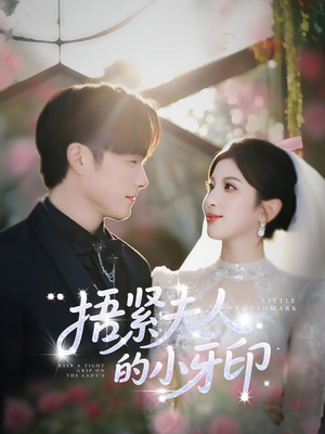 捂紧夫人的小牙印(80集) 捂紧夫人的小牙印(80集)每天短剧分享