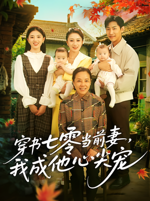 穿书七零当前妻我成他心尖宠(86集) 穿书七零当前妻我成他心尖宠(86集)短剧热播中