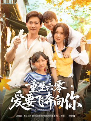 重生六零爱要飞奔向你(67集) 重生六零爱要飞奔向你(67集)解说文案