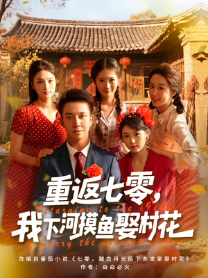 重返七零我下河摸鱼娶村花(90集) 重返七零我下河摸鱼娶村花(90集)好看短剧分享