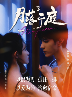 月落于庭(70集) 月落于庭(70集)短剧太精彩