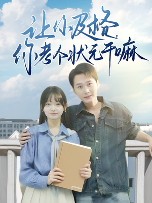 让你及格你考个状元干嘛(80集) 让你及格你考个状元干嘛(80集)第二季