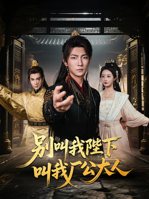 别叫我陛下叫我厂公大人(86集) 别叫我陛下叫我厂公大人(86集)短剧片段推荐
