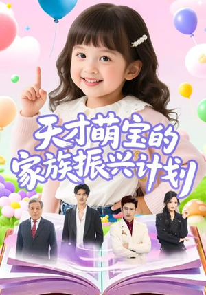 天才萌宝的家族振兴计划(70集) 天才萌宝的家族振兴计划(70集)免费短剧全集看