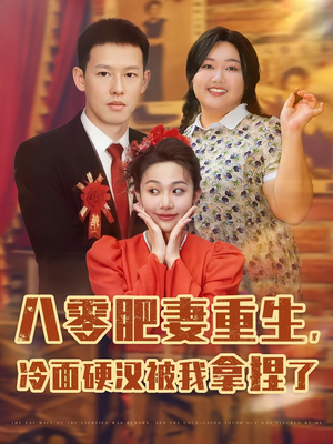 八零肥妻重生冷面硬汉被我拿捏了(75集) 八零肥妻重生冷面硬汉被我拿捏了(75集)爆火短剧抢先看