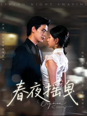 春夜摇曳(80集) 春夜摇曳(80集)免费看全集