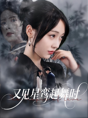 又见星鸾起舞时(85集) 又见星鸾起舞时(85集)无需会员免费看